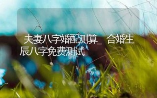 婚配测试(男女姓名婚配测试)