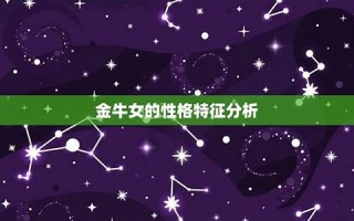 金牛座女人性格(金牛座女人性格特点和弱点)
