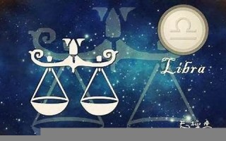 天秤座运势(天秤座运势星座屋) 天秤座运势(天秤座运势星座屋)