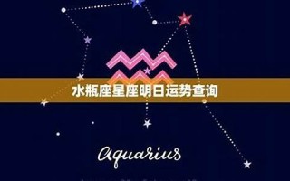水瓶座今日运势最新(狮子座今日运势最新) 水瓶座今日运势最新(狮子座今日运势最新)