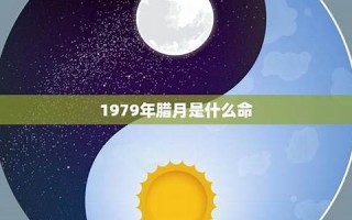 腊月是什么星座(腊月十四是什么星座) 腊月是什么星座(腊月十四是什么星座)