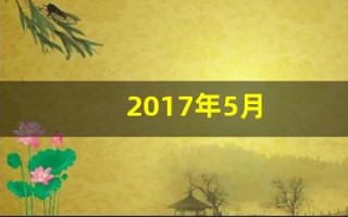2017年5月(2017年5月出生的今年几岁)