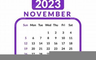 2023年11月11日(2023年11月11日是农历多少)