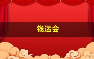 钱运会(钱云会)