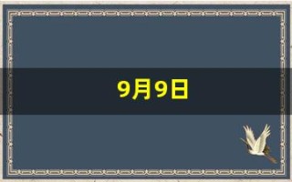 9月9日(9月9日忆山东兄弟王维古诗)