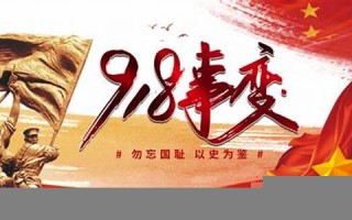 九月十八(农历九月十八) 九月十八(农历九月十八)