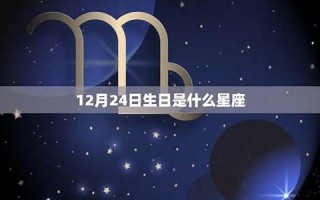 12月14日是什么星座(2007年12月14日是什么星座)