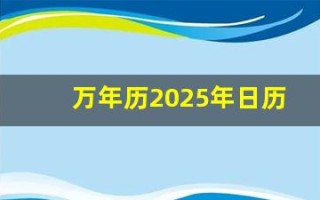 万年历2025年日历表(万年历1967年日历)