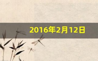 2016年2月12日(2016年2月12日到今天多少天)