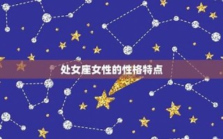 处女座的旅途(处女座经历)