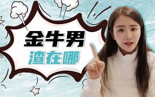 金牛男(金牛男喜欢什么样的女生)