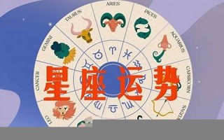 每日星座运程(每日星座运程运势) 每日星座运程(每日星座运程运势)
