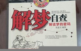 解梦自查(原版周公解梦原版)