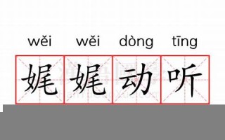 娓娓动听是什么生肖(娓娓动听是什么生肖打一肖)