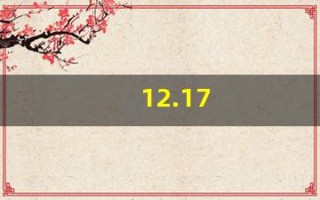 12.17(12173血压正常吗)