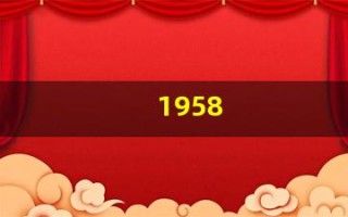 1958(1958年属什么生肖) 1958(1958年属什么生肖)