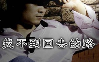 找不到回去的路(找不到回去的路了什么意思)