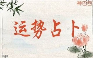 每日运程测试(今日运势免费测试)