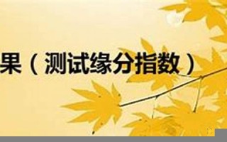 缘分指数(缘分计算表) 缘分指数(缘分计算表)