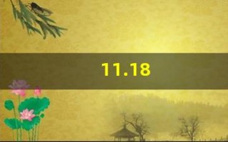 11.18(1118是什么星座)