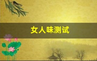 女人味测试(测试女人味的题目)
