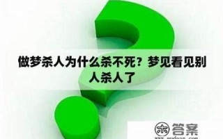 梦见看到别人杀人(梦见别人砍人是什么预兆) 梦见看到别人杀人(梦见别人砍人是什么预兆)