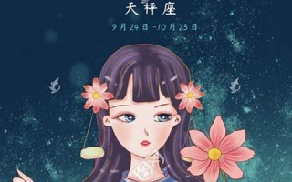 天秤座女孩(怎么哄天秤座女孩) 天秤座女孩(怎么哄天秤座女孩)