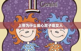 双子座女人的性格(双子座女人的性格特点弱点)
