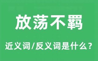 放荡不羁指什么生肖(放荡不羁是指什么动物)
