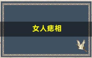 女人痣相(脸上有痣图解女人痣相) 女人痣相(脸上有痣图解女人痣相)