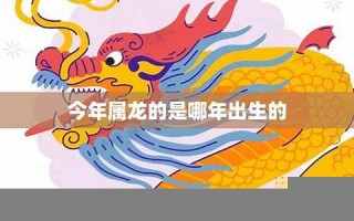 2024年属龙今年有一难(生肖龙2024年)