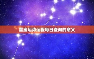 星座每日运程(汉程星座每日运势) 星座每日运程(汉程星座每日运势)