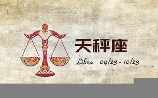 天秤座今日运势(天秤座今日运势luka大叔) 天秤座今日运势(天秤座今日运势luka大叔)