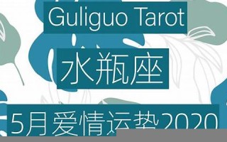 爱情运势占卜(近期爱情运势占卜) 爱情运势占卜(近期爱情运势占卜)