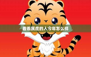 属虎的人今日运势-360星座网(属虎人今日运势水墨先生网)