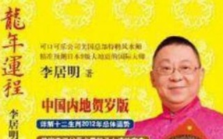 李居明2012龙年运程(李居明龙年运程蛇) 李居明2012龙年运程(李居明龙年运程蛇)
