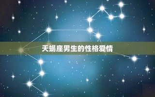 天蝎座男生的性格(天蝎男在床上很凶吗)