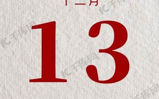 十二月十三(12月13日是什么纪念日) 十二月十三(12月13日是什么纪念日)