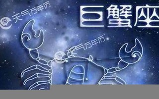 巨蟹座是几月(巨蟹座是几月几日出生的) 巨蟹座是几月(巨蟹座是几月几日出生的)