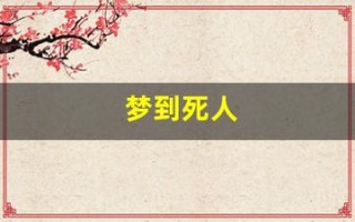 梦到死人(梦到死人的遗体什么预兆)