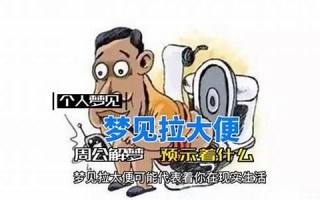 梦见大便(梦见大便拉在裤子里了什么预兆) 梦见大便(梦见大便拉在裤子里了什么预兆)