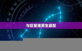 双鱼座男生最配星座(双鱼座男生最配星座配对)