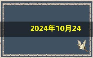 2024年10月24日(2024年10月24日福彩双色球开奖结果)