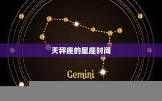天平座是几月(1～12星座月份表)