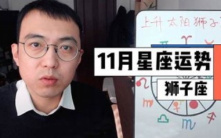 11月星座运势(11月星座运势查询)