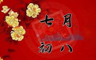 七月初八(七月初八是什么星座)
