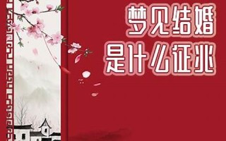 梦见结婚是什么意思(梦见结婚是什么意思 周公解梦)