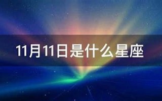 10月11日是什么星座(农历10月11日是什么星座)