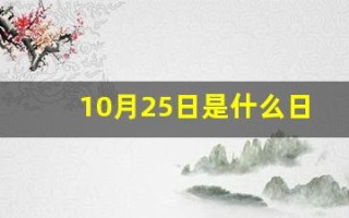 10月25日是什么日子(为什么拉警报)