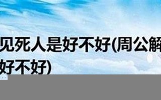 解梦大全查询梦见(解梦大全查询梦见1518)